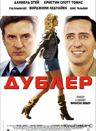 Дублер / La doublure 2006 смотреть онлайн
