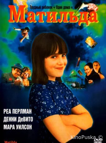 Матильда / Matilda 1996 смотреть онлайн