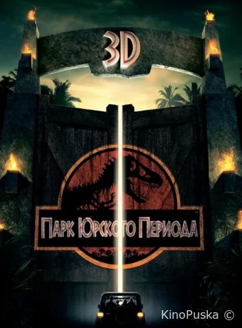 Парк Юрского периода / Jurassic Park 1993 смотреть онлайн