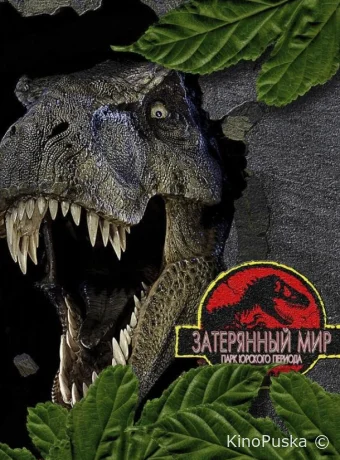 Парк Юрского периода 2: Затерянный мир / The Lost World: Jurassic Park 1997 смотреть онлайн Парк Юрского периода 2: Затерянный мир / The Lost World: Jurassic Park 1997 смотреть онлайн