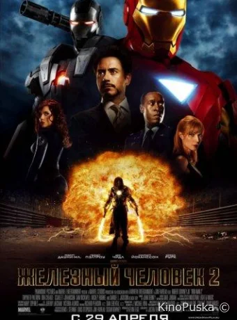 Железный человек 2 / Iron Man 2 2010 смотреть онлайн
