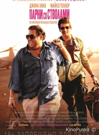 Парни со стволами / War Dogs 2016 смотреть онлайн Парни со стволами / War Dogs 2016 смотреть онлайн