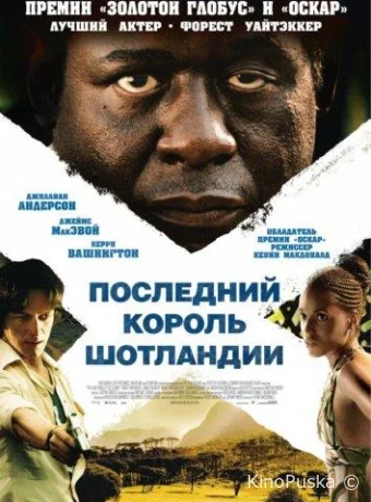 Последний король Шотландии / The Last King of Scotland 2006 смотреть онлайн