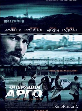 Операция «Арго» / Argo 2012 смотреть онлайн Операция «Арго» / Argo 2012 смотреть онлайн