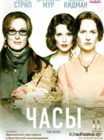 Часы / The Hours 2002 смотреть онлайн