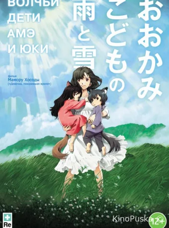 Волчьи дети Амэ и Юки / Ookami kodomo no Ame to Yuki 2012 смотреть онлайн