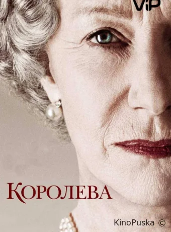 Королева / The Queen 2006 смотреть онлайн Королева / The Queen 2006 смотреть онлайн