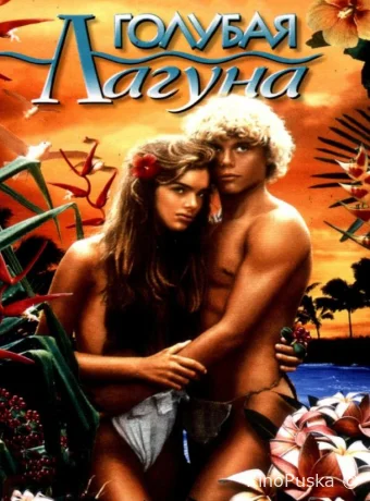 Голубая лагуна / The Blue Lagoon 1980 смотреть онлайн