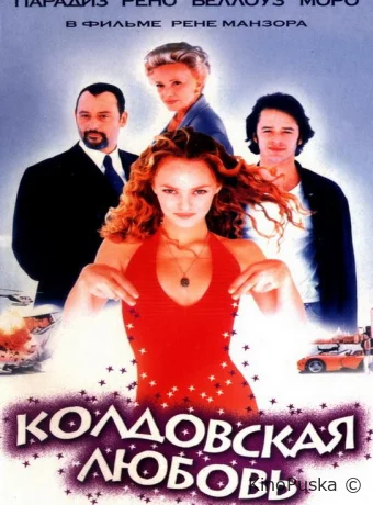 Колдовская любовь / Un amour de sorcière 1997 смотреть онлайн