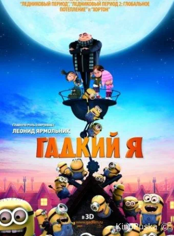 Гадкий я / Despicable Me 2010 смотреть онлайн Гадкий я / Despicable Me 2010 смотреть онлайн