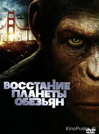 Восстание планеты обезьян / Rise of the Planet of the Apes 2011 смотреть онлайн Восстание планеты обезьян / Rise of the Planet of the Apes 2011 смотреть онлайн