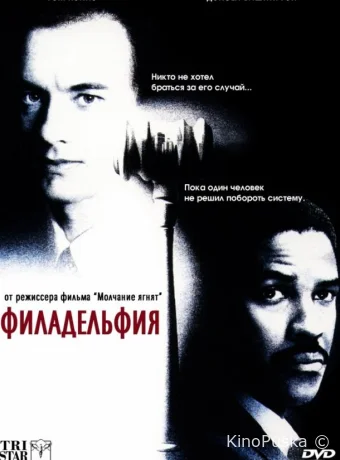 Филадельфия / Philadelphia 1993 смотреть онлайн Филадельфия / Philadelphia 1993 смотреть онлайн