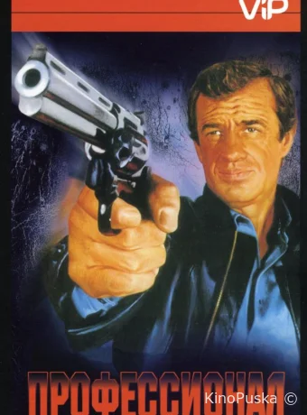 Профессионал / Le professionnel 1981 смотреть онлайн