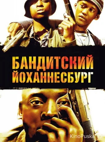 Бандитский Йоханнесбург / Jerusalema 2008 смотреть онлайн