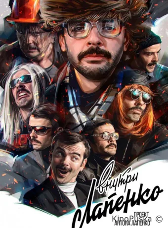 Сериал Внутри Лапенко /  2019 смотреть онлайн 5 сезон 2 серия