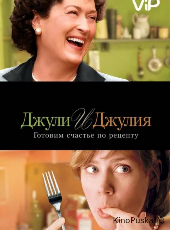 Джули и Джулия: Готовим счастье по рецепту / Julie & Julia 2009 смотреть онлайн