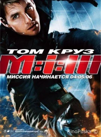 Миссия невыполнима 3 / Mission: Impossible III 2006 смотреть онлайн
