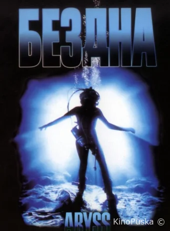 Бездна / The Abyss 1989 смотреть онлайн Бездна / The Abyss 1989 смотреть онлайн