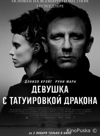 Девушка с татуировкой дракона / The Girl with the Dragon Tattoo 2011 смотреть онлайн Девушка с татуировкой дракона / The Girl with the Dragon Tattoo 2011 смотреть онлайн
