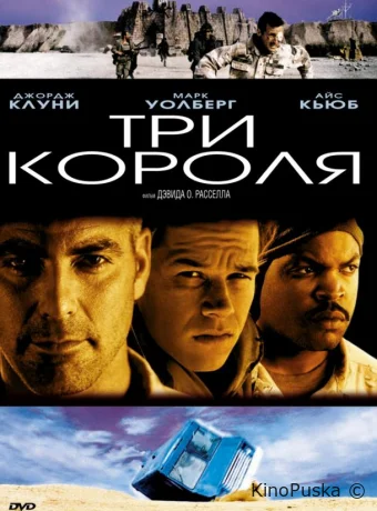 Три короля / Three Kings 1999 смотреть онлайн Три короля / Three Kings 1999 смотреть онлайн