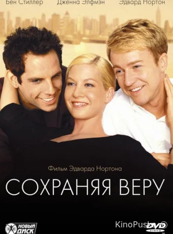 Сохраняя веру / Keeping the Faith 2000 смотреть онлайн