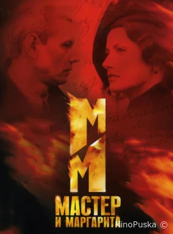 Сериал Мастер и Маргарита /  2005 смотреть онлайн 2 сезон 13 серия