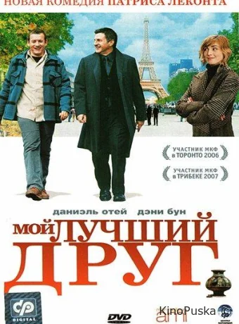 Мой лучший друг / Mon meilleur ami 2006 смотреть онлайн Мой лучший друг / Mon meilleur ami 2006 смотреть онлайн