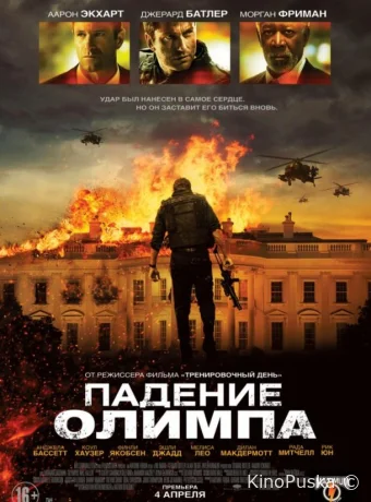Падение Олимпа / Olympus Has Fallen 2013 смотреть онлайн