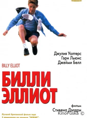 Билли Эллиот / Billy Elliot 2000 смотреть онлайн