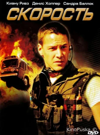 Скорость / Speed 1994 смотреть онлайн Скорость / Speed 1994 смотреть онлайн