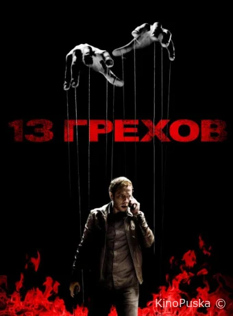 13 грехов / 13 Sins 2013 смотреть онлайн