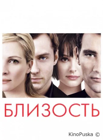 Близость / Closer 2004 смотреть онлайн