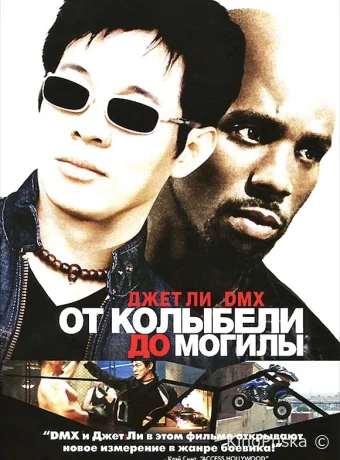 От колыбели до могилы / Cradle 2 the Grave 2003 смотреть онлайн
