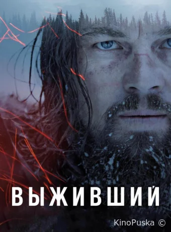 Выживший / The Revenant 2015 смотреть онлайн