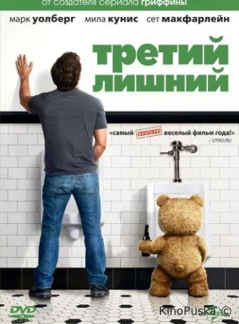 Третий лишний / Ted 2012 смотреть онлайн Третий лишний / Ted 2012 смотреть онлайн