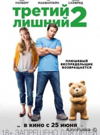 Третий лишний 2 / Ted 2 2015 смотреть онлайн