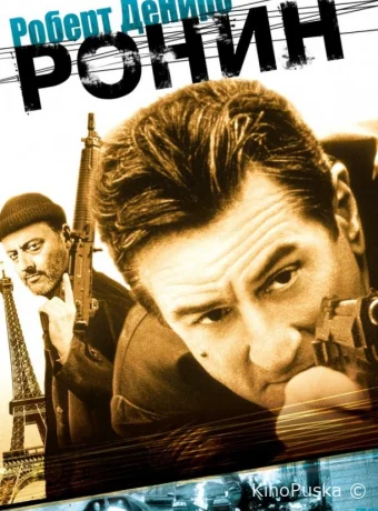 Ронин / Ronin 1998 смотреть онлайн Ронин / Ronin 1998 смотреть онлайн