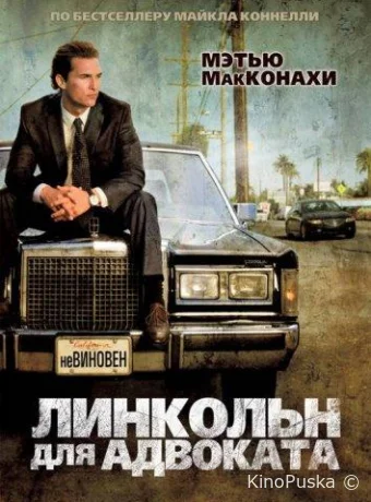 Линкольн для адвоката / The Lincoln Lawyer 2011 смотреть онлайн