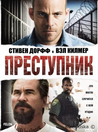 Преступник / Felon 2008 смотреть онлайн Преступник / Felon 2008 смотреть онлайн