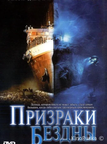 Призраки бездны: Титаник / Ghosts of the Abyss 2003 смотреть онлайн Призраки бездны: Титаник / Ghosts of the Abyss 2003 смотреть онлайн