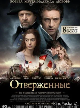 Отверженные / Les Miserables 2012 смотреть онлайн Отверженные / Les Miserables 2012 смотреть онлайн