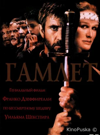 Гамлет / Hamlet 1990 смотреть онлайн