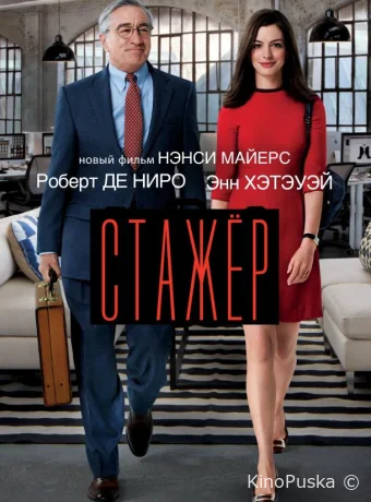 Стажёр / The Intern 2015 смотреть онлайн