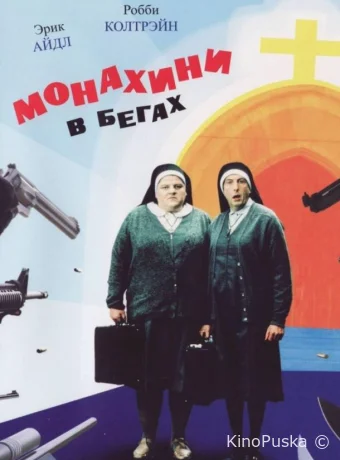 Монахини в бегах / Nuns on the Run 1990 смотреть онлайн