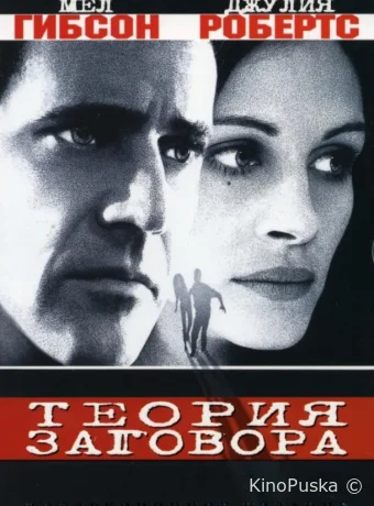 Теория заговора / Conspiracy Theory 1997 смотреть онлайн Теория заговора / Conspiracy Theory 1997 смотреть онлайн