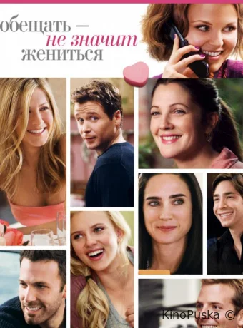 Обещать – не значит жениться / He's Just Not That Into 2009 смотреть онлайн Обещать – не значит жениться / He's Just Not That Into 2009 смотреть онлайн