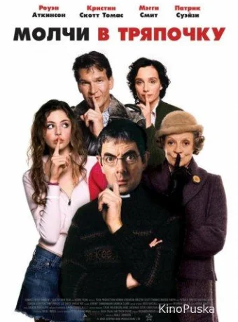 Молчи в тряпочку / Keeping Mum 2005 смотреть онлайн Молчи в тряпочку / Keeping Mum 2005 смотреть онлайн