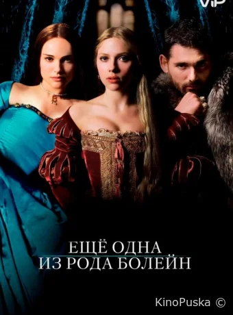 Еще одна из рода Болейн / The Other Boleyn Girl 2008 смотреть онлайн