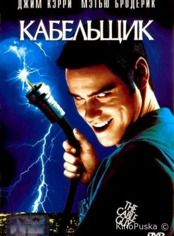 Кабельщик / The Cable Guy 1996 смотреть онлайн Кабельщик / The Cable Guy 1996 смотреть онлайн