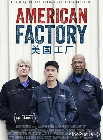 Американская фабрика / American Factory 2019 смотреть онлайн